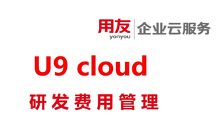 用友U9 cloud 2024新品上市，新特性之研发费用管理