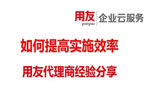 如何提高中小工厂ERP实施效率——用友代理商经验分享