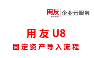 固定资产导入流程-用友软件服务中心