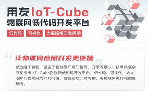 用友IoT-Cube 让物联开发更便捷