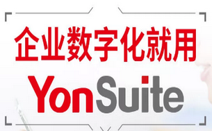疫情当下，用友YonSuite产供销一体化“六大攻略”让您在线经营不停机！