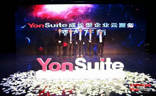 用友YonSuite 打造成长型企业数字化新平台