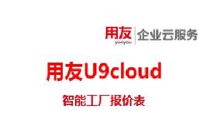 用友U9cloud智能工厂官网报价表,用友U9CLOUD系统一套多少钱