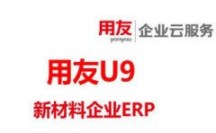 新材料企业ERP系统-用友U9 cloud的典型运用