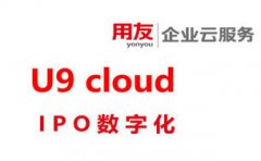 用友U9 cloud在IPO过程中的作用