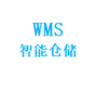 WMS智能仓储系统