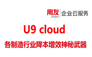 用友U9cloud系统，制造企业降本增效的神秘武器