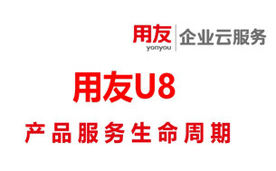 用友U8+V13.0用户请尽快升级，2024年5月将“停止服务”阶段