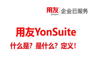 什么是Yonsuite,用友Yonsuite是什么软件