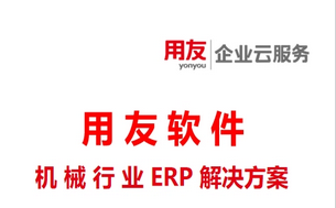 机械行业数智化ERP解决方案