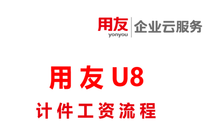 用友软件-U8计件工资流程