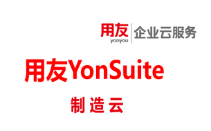 用友YonSuite 制造云