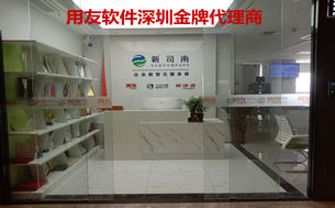 用友软件深圳金牌代理商：连续两年入选用友TOP10的本地服务商