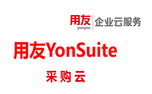 用友采购云