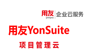 项目云ERP系统，用友YonSuite-项目管理系统