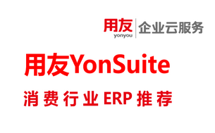 消费品行业 ERP 选型：YonSuite 破局经营痛点，用友代理商新司南科技助落地