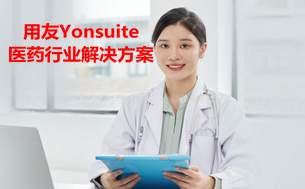 用友Yonsuite医药行业解决方案