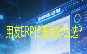 jimeng-2026-05-20-7418-商业科技风海报,用友 ERP 代理商选择指南,蓝色主调 + 科技光效,背景是抽象..._副本.png