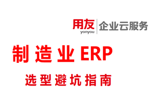 2026制造业ERP选型避坑指南封面图