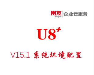 用友U8 V15.1环境系统配置问题