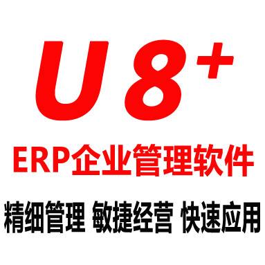 用友U8客户证言