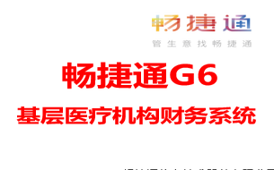 用友软件畅捷通G6财务管理系统