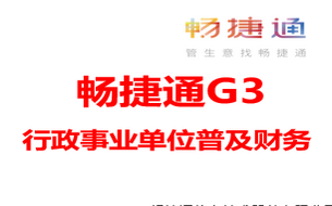 用友财务软件畅捷通G3