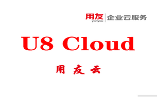 用友U8 CLOUD