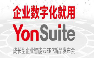 用友YonSuite