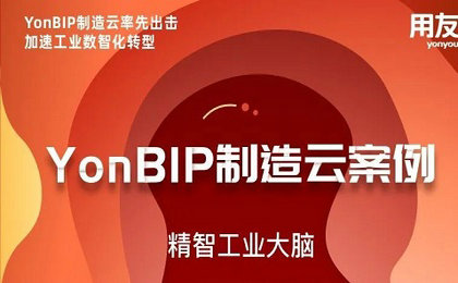 【YonBIP制造云案例】工业大脑大幅提升经济效益