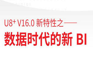 用友U8 +  V16.0软件 新特性之数据时代的新 BI