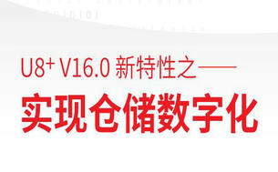 用友U8+ V16.0 软件新特性之实现仓储数字化