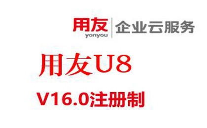 用友u8软件多少钱,用友U8官方报价,U8 V16.0注册制买断模式价格表