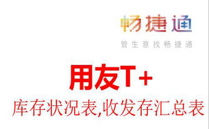 深圳用友畅捷通T+库存状况表跟存货总账及收发存汇总表的金额不同