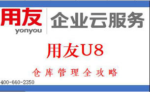仓库管理全攻略,用友U8软件改善仓管现状轻而易举!