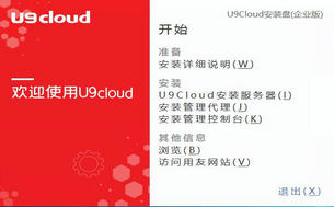 用友U9Cloud企业版产品安装说明手册