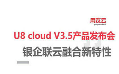 用友财务软件U8cloudV3.5银企联云融合新特性