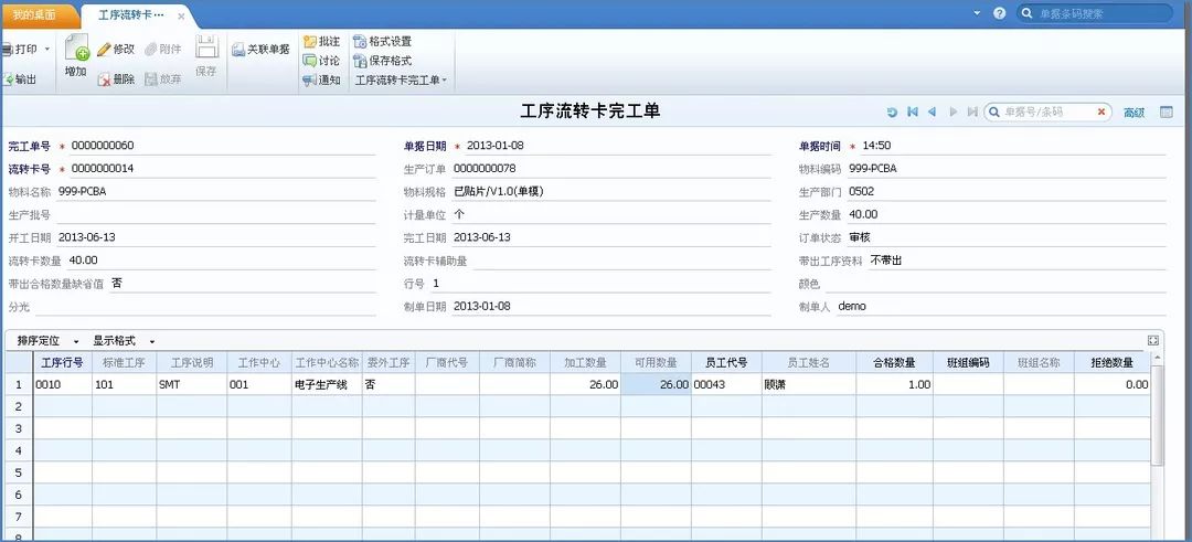 用友U8工序流转卡完工清单