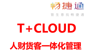 用友T+CLOUD