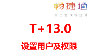 用友T+13.0软件设置用户及权限