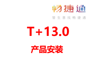 用友T+13.0产品安装与卸载