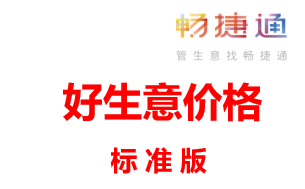 用友软件多少钱一套，用友畅捷通好生意标准版报价价格表