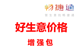 用友软件多少钱一套，用友畅捷通好生意三年增强包报价价格表