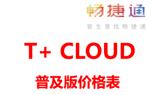 用友畅捷通T+CLOUD普及版价格表，用友财务软件多少钱一套？