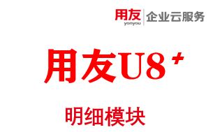 用友U8 V15.1产品明细模块