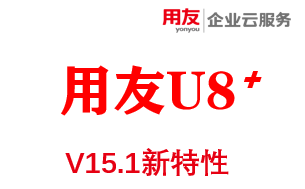 用友U8 V15.1新特性