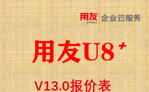 用友U8 V13.0软件报价表，用友财务进销存ERP软件多少钱一套?