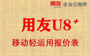 用友U8软件价格表，用友财务进销存ERP软件多少钱一套？