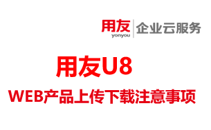 用友U8+ WEB产品上传下载附件注意事项