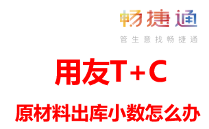 【用友T+Cloud】原材料出库数量出现小数情况怎么办？两步就搞定